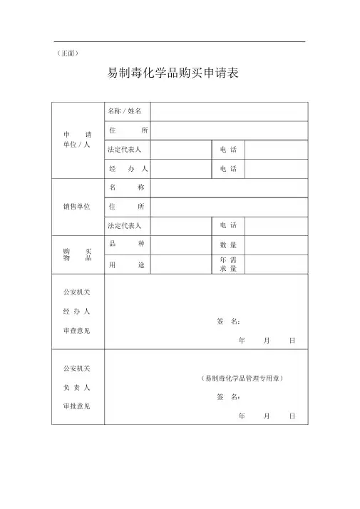 易制毒化学品购买申请表(2)