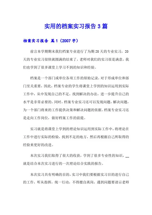 实用的档案实习报告3篇