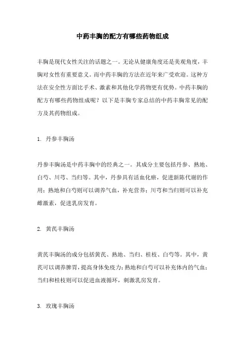 中药丰胸的配方有哪些药物组成