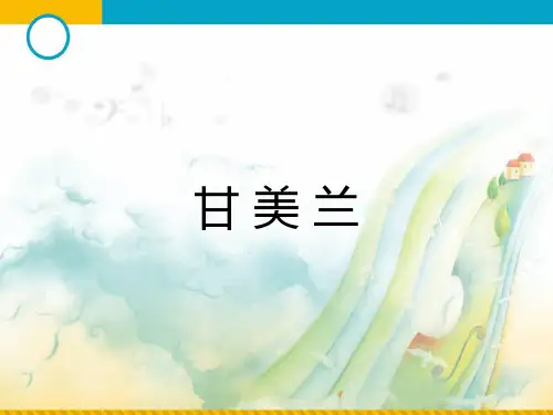 《甘美兰》课件01
