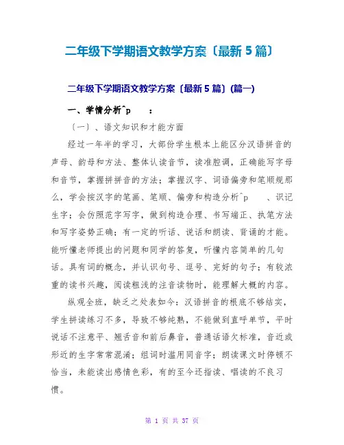 二年级下学期语文教学计划(最新5篇)