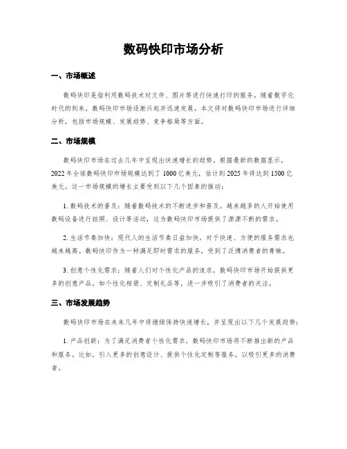 数码快印市场分析