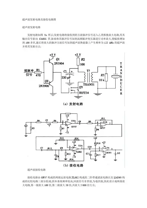 超声波发射电路及接收电路图经典