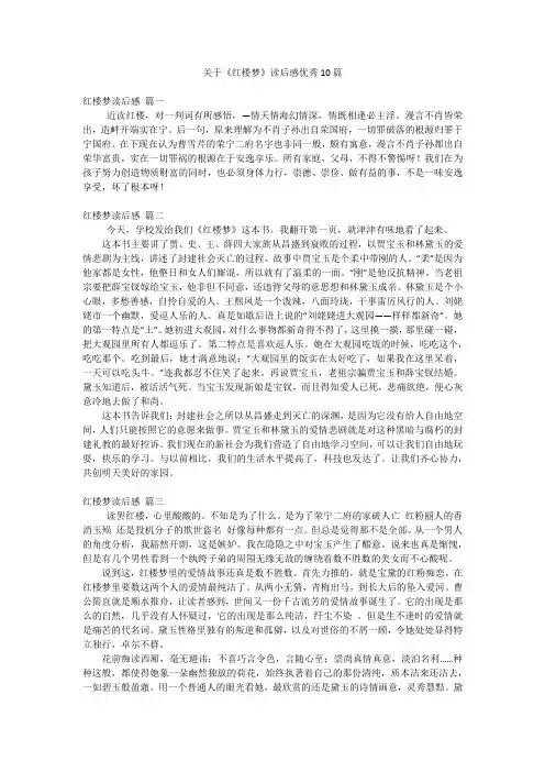 关于《红楼梦》读后感优秀10篇