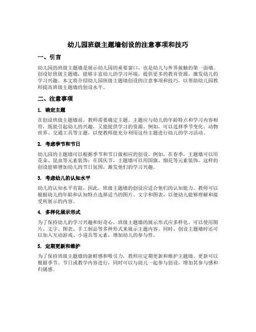 幼儿园班级主题墙创设的注意事项和技巧