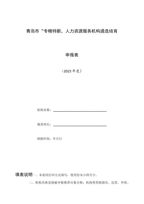 青岛市“专精特新”人力资源服务机构遴选培育申报表