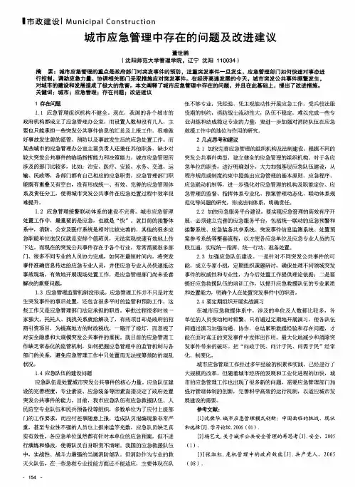 城市应急管理中存在的问题及改进建议