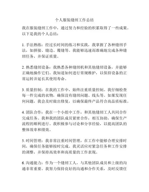 个人服装缝纫工作总结