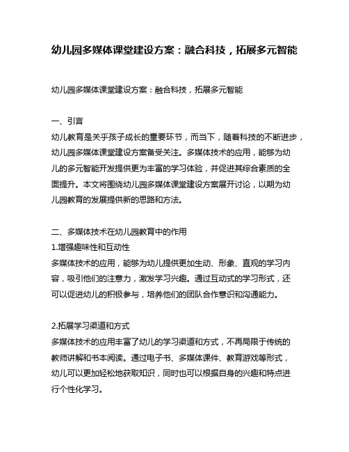 幼儿园多媒体课堂建设方案：融合科技,拓展多元智能