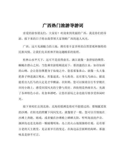 广西热门旅游导游词