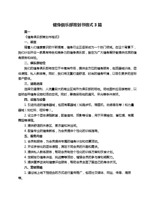 健身俱乐部策划书格式3篇