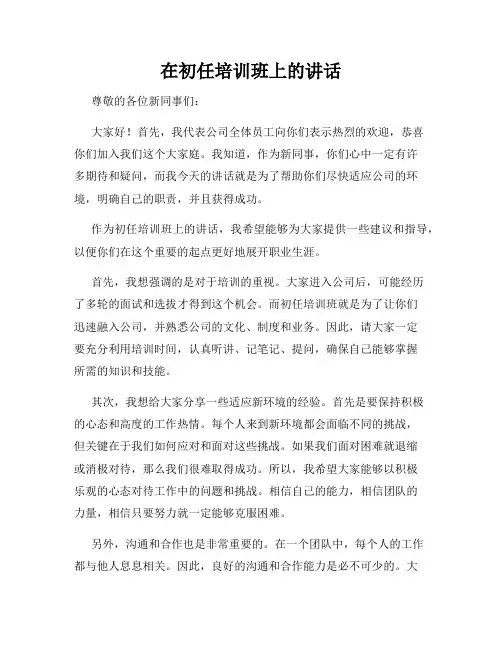 在初任培训班上的讲话
