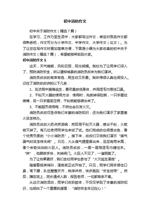 初中关于消防作文（精选7篇）