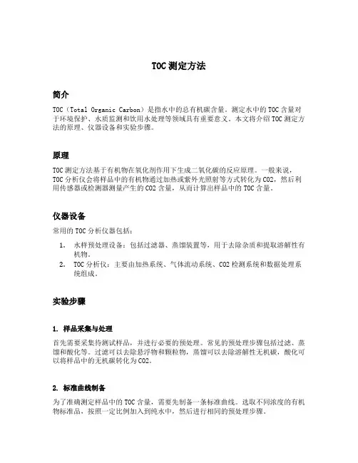 toc测定方法