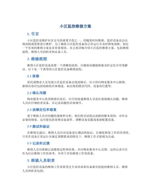 小区监控维修方案