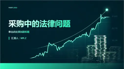 采购中的法律问题