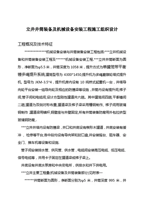 某立井井筒装备及机械设备安装工程施工组织设计.