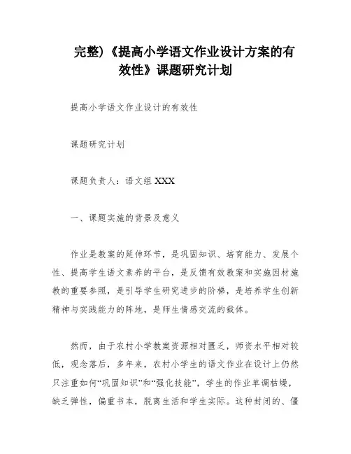 完整)《提高小学语文作业设计方案的有效性》课题研究计划