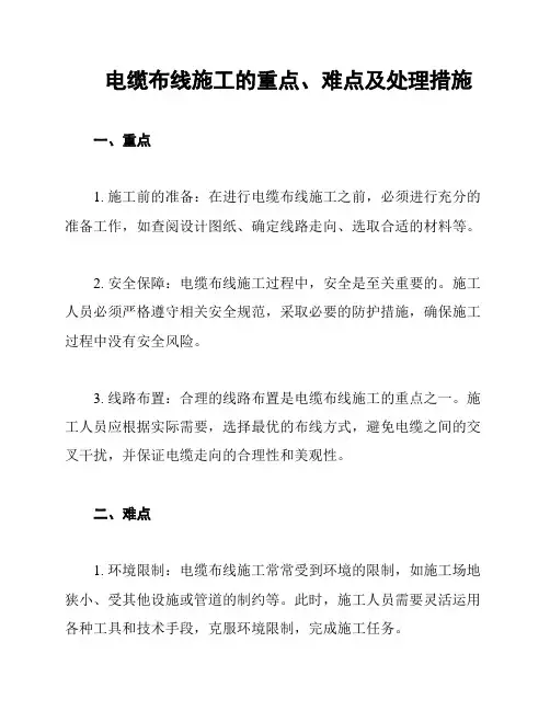 电缆布线施工的重点、难点及处理措施