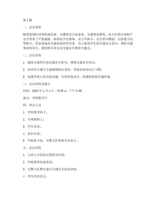 学校交通安全教育专题会(3篇)