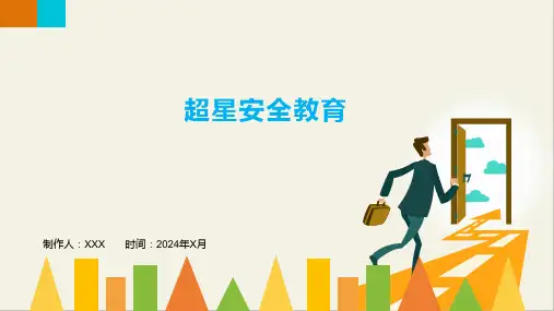 超星安全教育1
