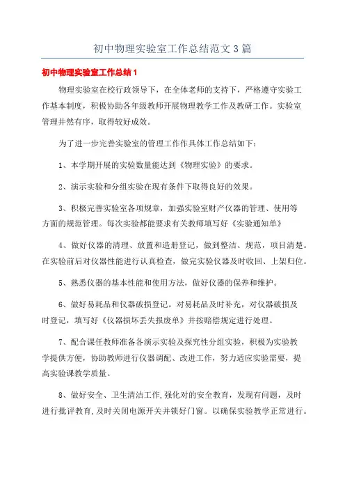 初中物理实验室工作总结范文3篇