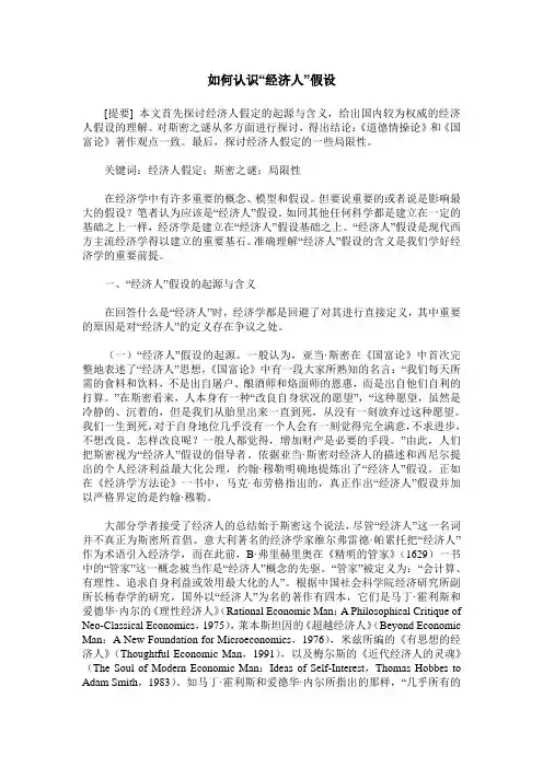 如何认识“经济人”假设
