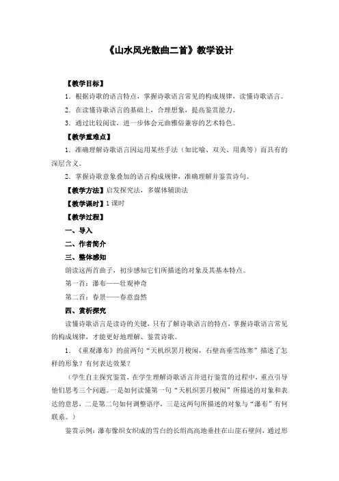 《山水风光散曲二首》教学设计
