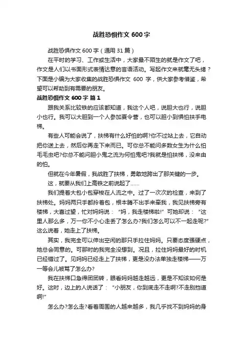 战胜恐惧作文600字（通用31篇）