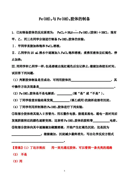 2021届高考化学二轮专题训练： Fe(OH)2与Fe(OH)3胶体的制备