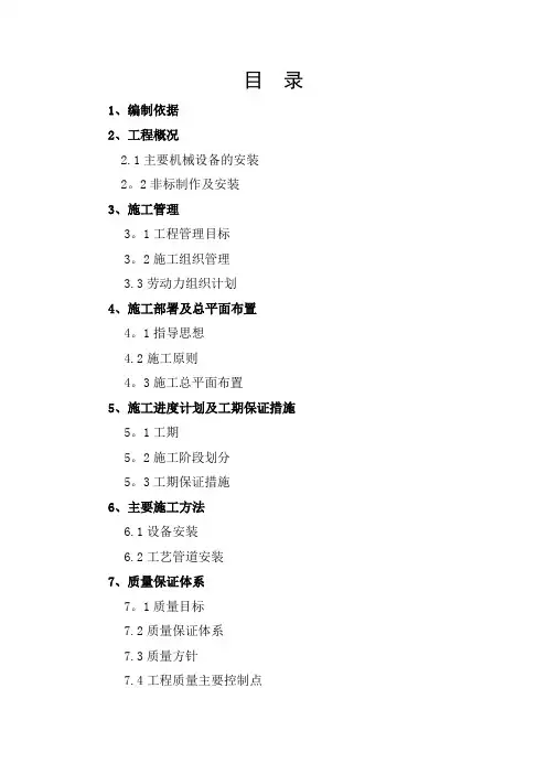 设备安装施工组织设计