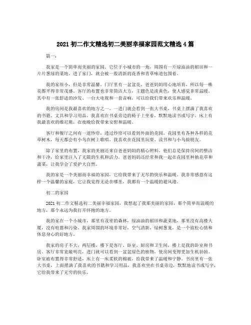 2021初二作文精选初二美丽幸福家园范文精选4篇