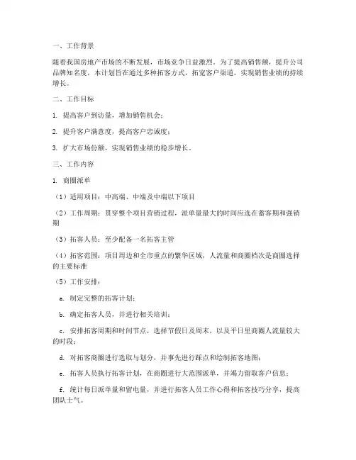 房地产销售拓客工作计划