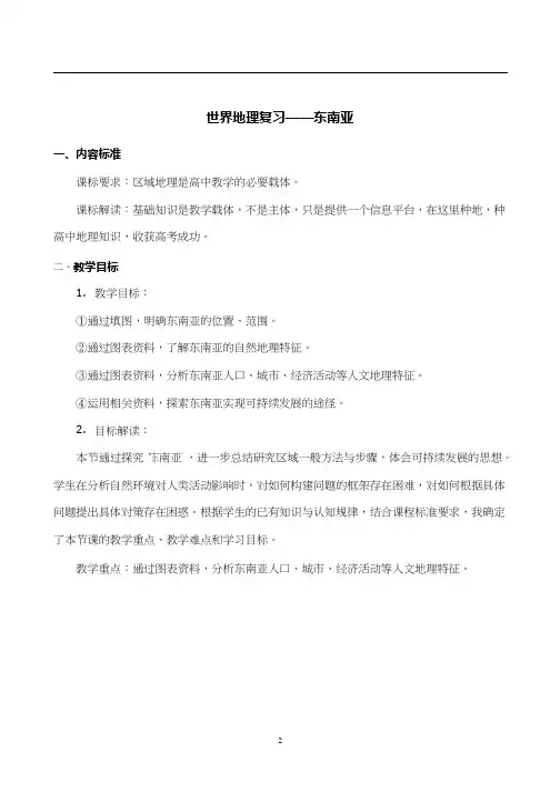 高中地理《世界区域地理复习——东南亚》优质课教案、教学设计