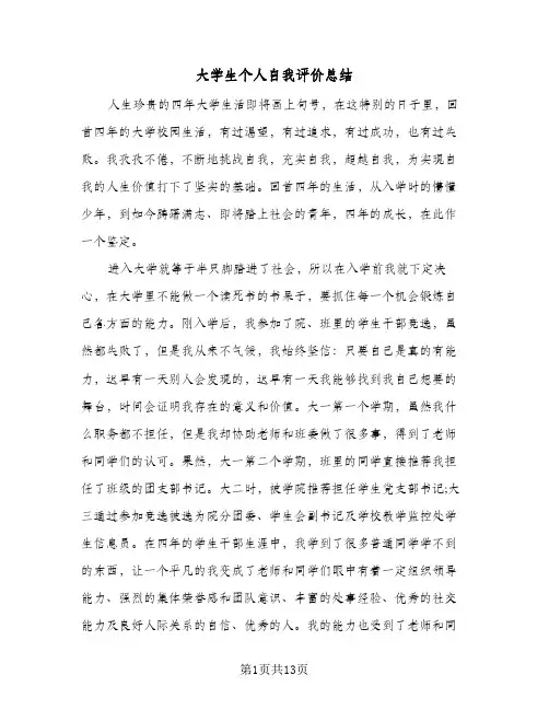 大学生个人自我评价总结(7篇)