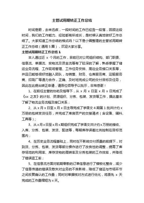 主管试用期转正工作总结（通用5篇）