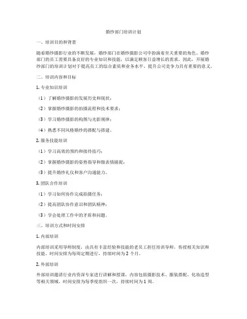 婚纱部门培训计划