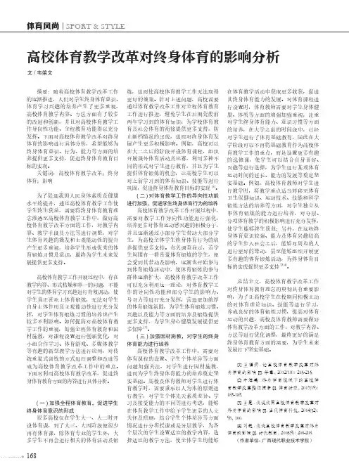 高校体育教学改革对终身体育的影响分析
