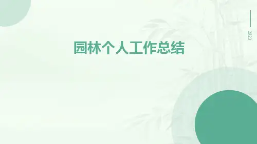 园林个人工作总结PPT