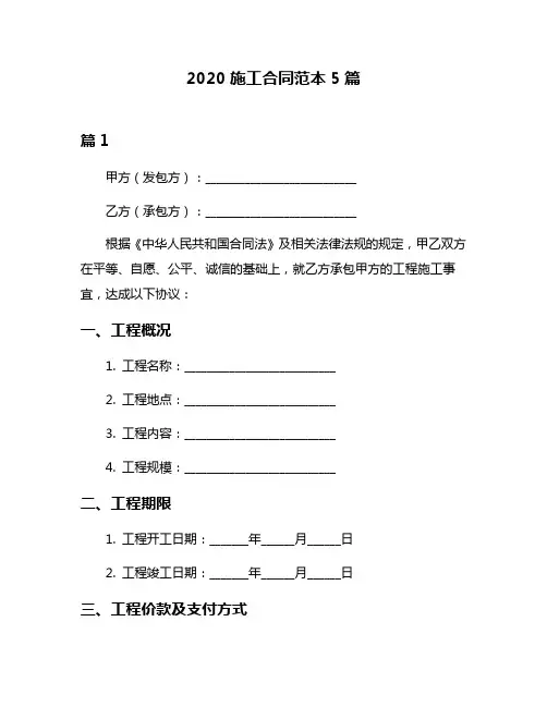 2020施工合同范本5篇