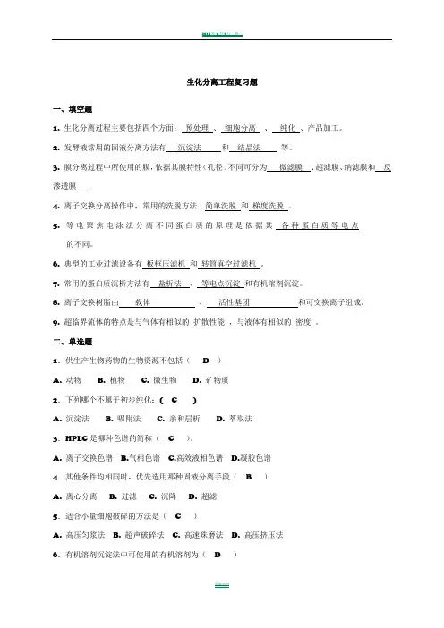生化分离工程复习题2及答案