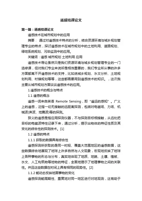遥感结课论文