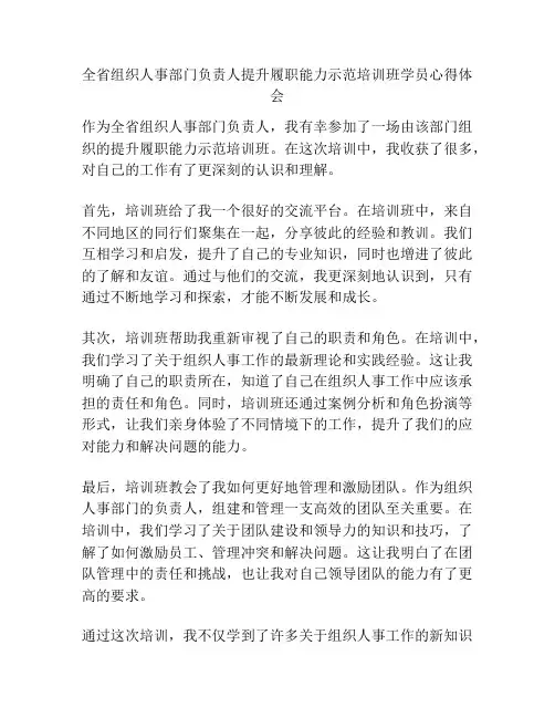 全省组织人事部门负责人提升履职能力示范培训班学员心得体会