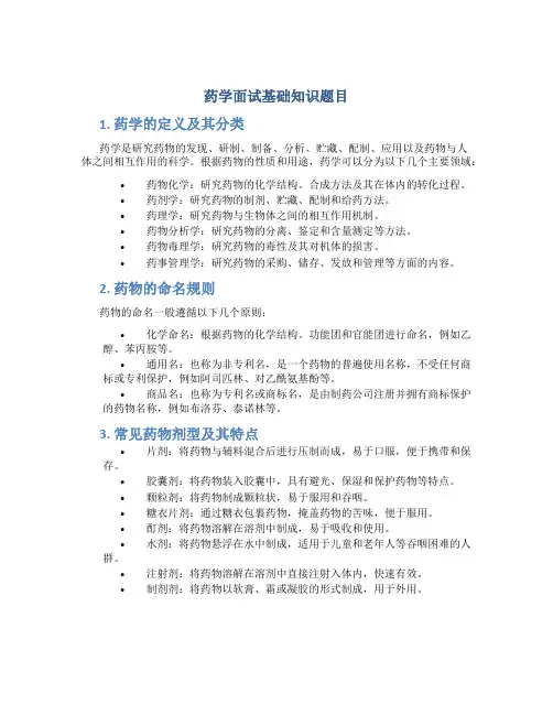 药学面试基础知识题目