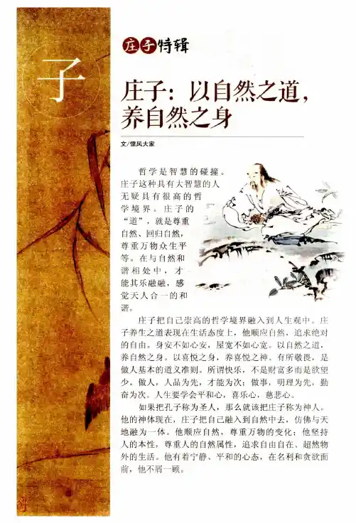 庄子：以自然之道,养自然之身