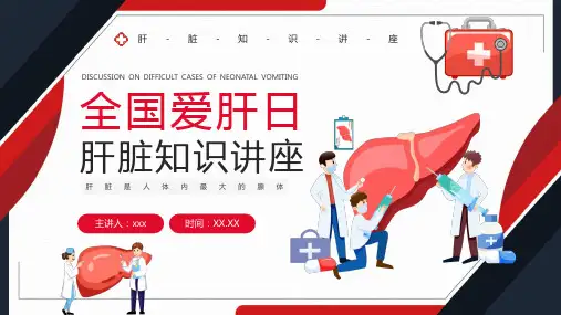全国爱肝日认识我们的肝脏知识讲座PPT