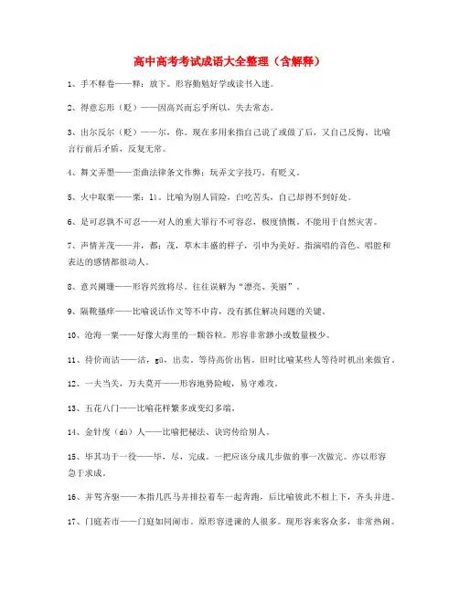 学霸笔记高中必备高频成语(大全含释义)