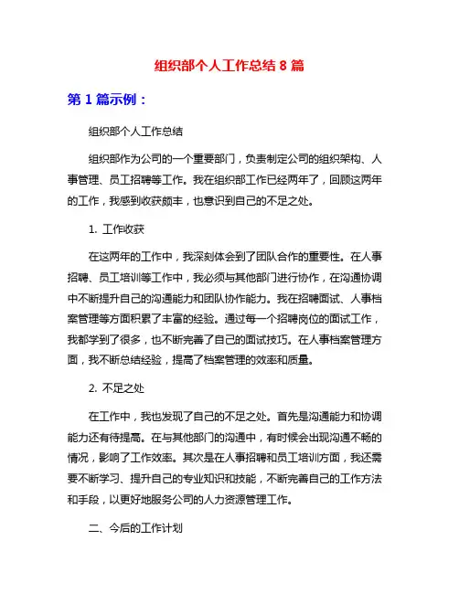 组织部个人工作总结8篇