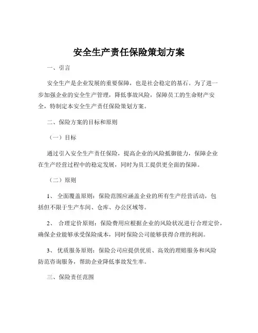安全生产责任保险策划方案