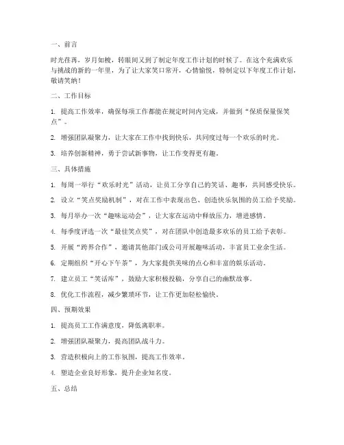 年度工作计划搞笑